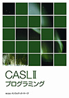 CASLⅡプログラミング教科書イメージ