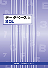 データベースとSQL教科書イメージ