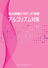 基本情報STEP UP演習 アルゴリズム対策教科書イメージ