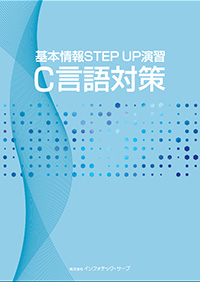 基本情報STEP UP演習　C言語対策表紙