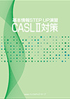 基本情報STEP UP演習 CASLⅡ対策教科書イメージ