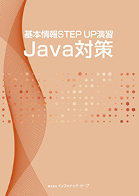 基本情報STEP UP演習Java対策表紙