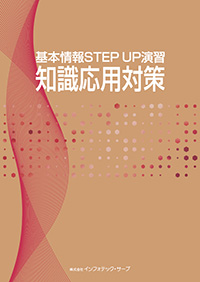 基本情報STEP UP演習知識応用対策表紙