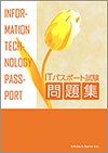 ITパスポート試験問題集教科書イメージ