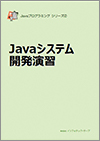 Javaシステム開発教科書イメージ