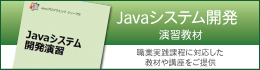 Javaシステム開発演習教材