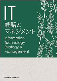 IT戦略とマネジメント Information Technology Strategy ＆ Management / インフォテック・サーブもったいない本舗