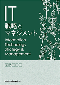 IT戦略とマネジメント Information Technology Strategy ＆ Management / インフォテック・サーブもったいない本舗
