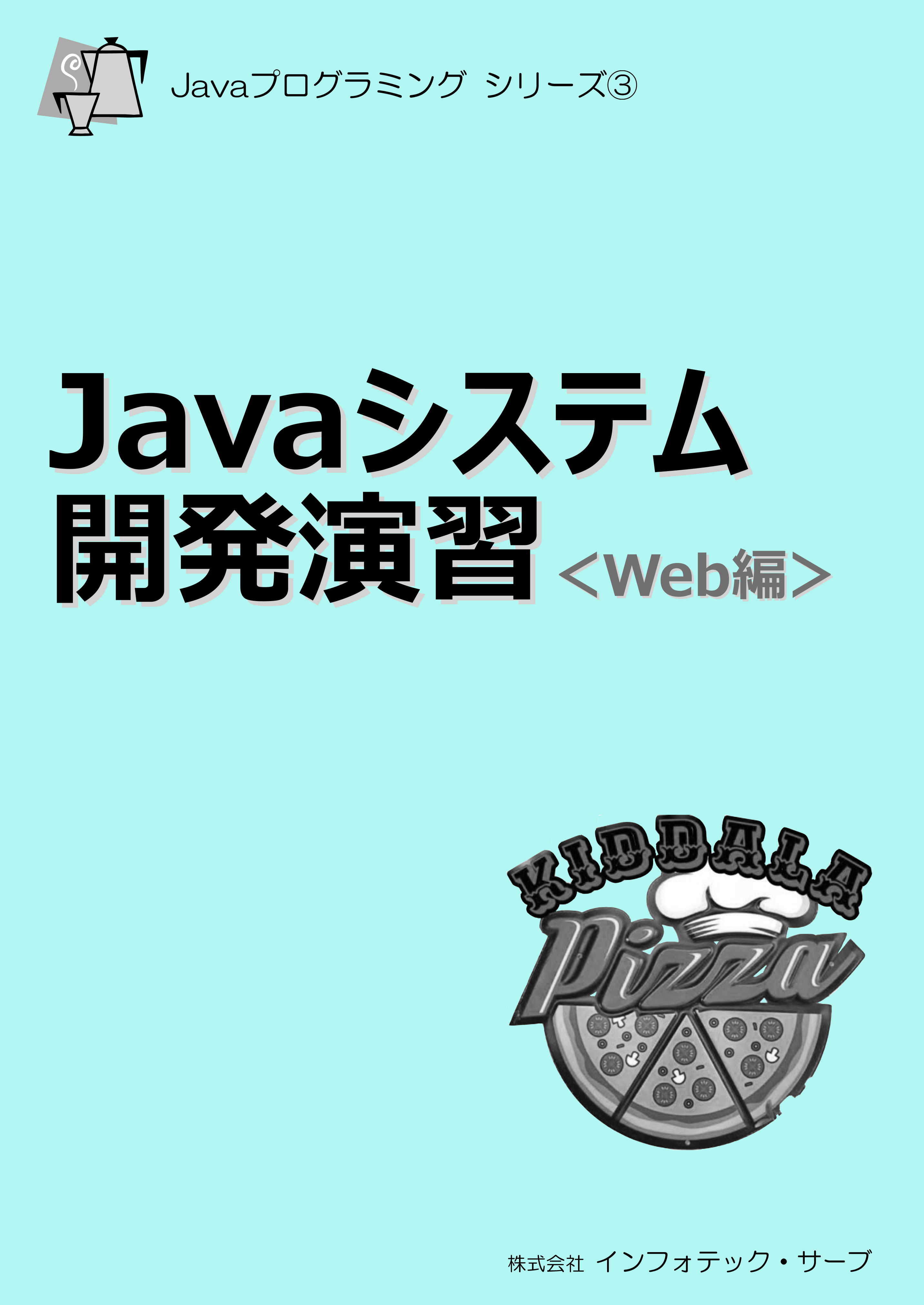 Javeシステム開発演習テキスト