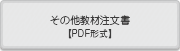 その他教材注文書【PDF形式】