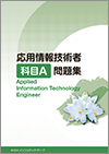 応用情報技術者科目A問題集教科書イメージ