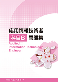 応用情報技術者科目B問題集表紙