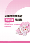 応用情報技術者 科目B問題集